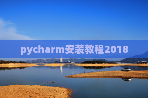 pycharm安装教程2018