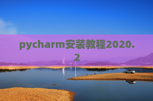 pycharm安装教程2020.2