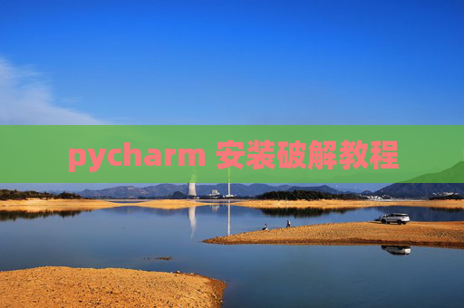 pycharm 安装破解教程