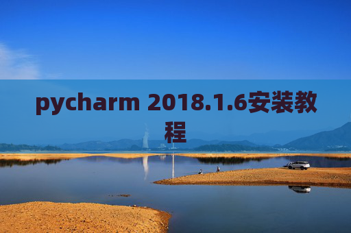 pycharm 2018.1.6安装教程